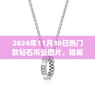 璀璨时光，2024年热门钻石吊坠图片与流行趋势的时代印记