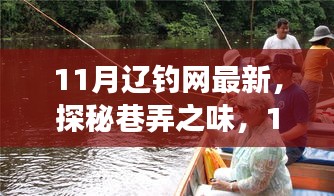 探秘巷弄之味，揭秘辽钓网最新隐藏特色小店奇旅（11月最新更新）