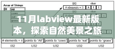 最新LabVIEW版本带你探索自然美景，寻找心灵宁静之地之旅