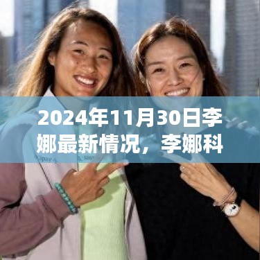 李娜科技新纪元，智能生活全景体验报告（2024年最新情况）