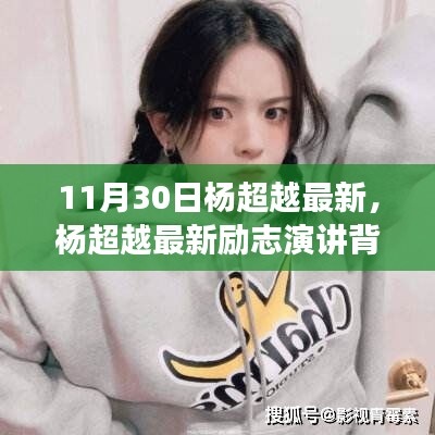 杨超越最新励志演讲背后的故事，变化的力量与自信塑造人生之路