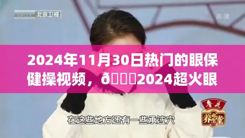 🌟2024热门眼保健操视频教程，守护你的明亮双眸，跟着做远离眼疲劳👁️