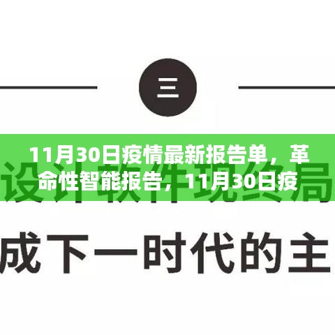 11月30日疫情最新报告单，智能报告揭示科技赋能生活新纪元