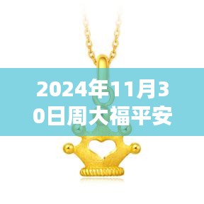 周大福平安锁最新款指南，2024年11月30日全新款式及购买搭配攻略