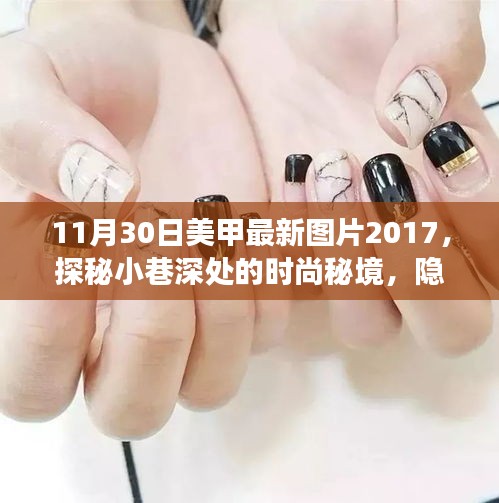 探秘时尚秘境，2017年美甲最新图片展示——小巷深处的绝美风尚