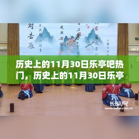 历史上的11月30日乐亭吧热门，点燃励志之火，学习变化成就梦想之路