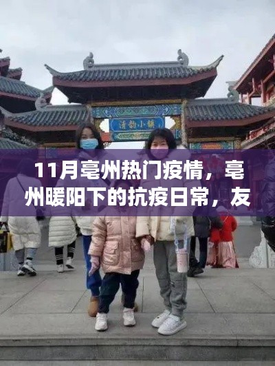 亳州暖阳下的抗疫日常，友情、趣事、家的力量与疫情中的坚守