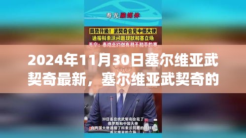 塞尔维亚武契奇新篇章，学习变化的力量与自信的闪耀（2024年11月30日最新消息）