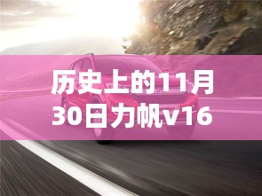 历史上的11月30日，力帆V16最新动态与消息回顾