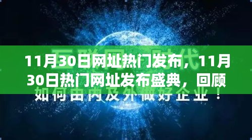 11月30日热门网址发布盛典，回顾与影响