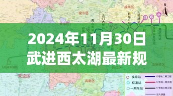 揭秘武进西太湖新规划下的宝藏，特色小店奇遇记与未来蓝图展望（2024年最新规划）