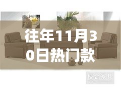 往年11月30日热销沙发盘点，舒适时尚的热门之选！