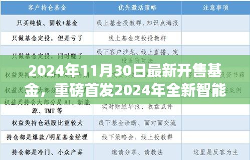 重磅首发！智能基金开启财富新纪元，科技赋能，引领未来投资新篇章（2024年11月30日最新开售）