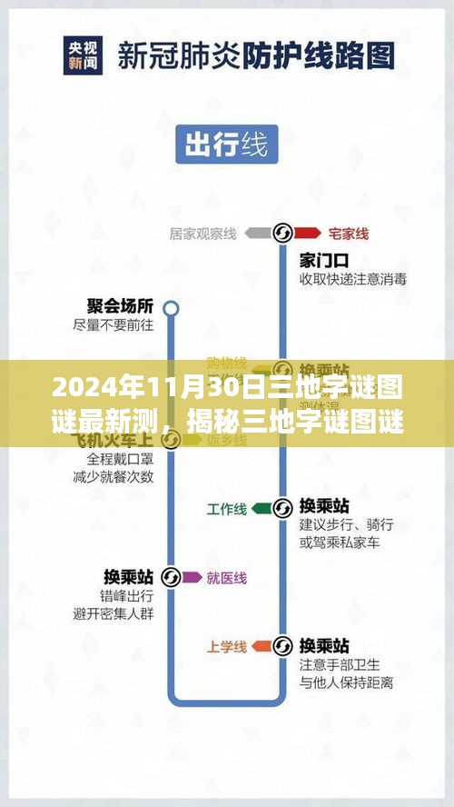 揭秘三地字谜图谜新动向，2024年11月30日独特印记的独家解析