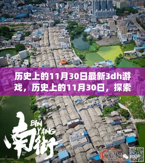 历史上的11月30日，最新3DH游戏的诞生与发展探索