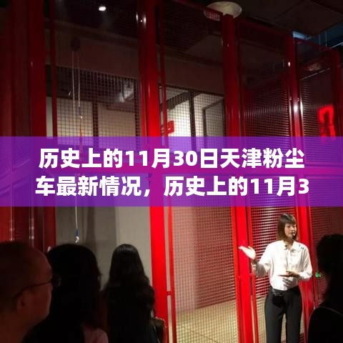 天津粉尘车事件最新进展，深入了解与应对策略揭秘