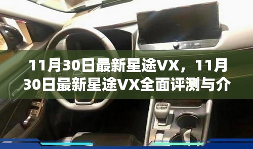 11月30日最新星途VX，11月30日最新星途VX全面评测与介绍