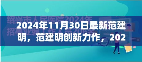 范建明创新力作揭秘，科技巅峰之作引领未来生活无限可能体验