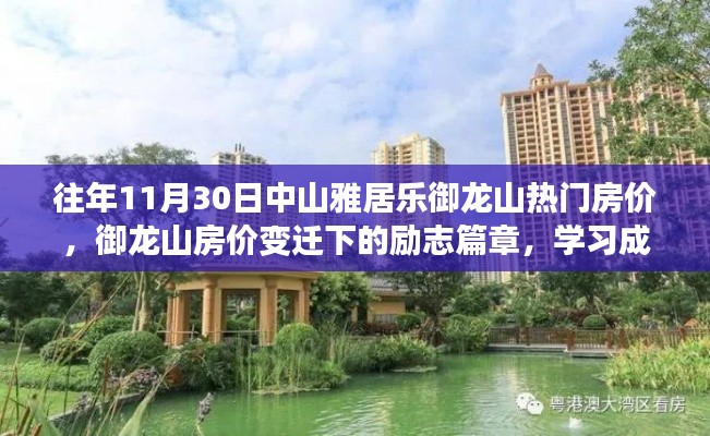 中山雅居乐御龙山房价变迁下的励志篇章，梦想与自信照亮未来之路