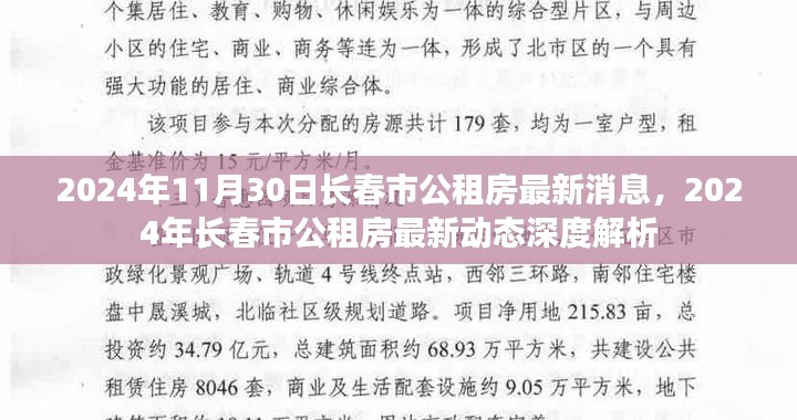 2024年长春市公租房最新动态与深度解析