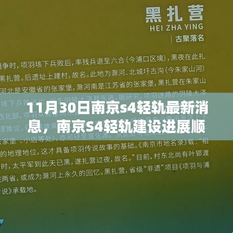 南京S4轻轨建设进展顺利，最新消息一览（11月30日更新版）