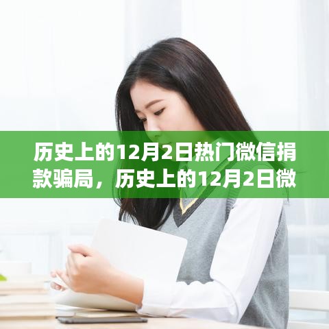 揭秘历史上的12月2日微信捐款骗局，深度剖析与观点阐述