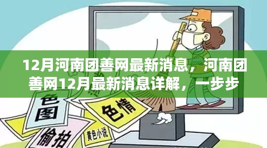 河南团善网最新动态，了解如何参与善行活动的详细指南