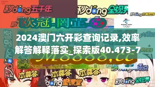 2024澳门六开彩查询记录,效率解答解释落实_探索版40.473-7