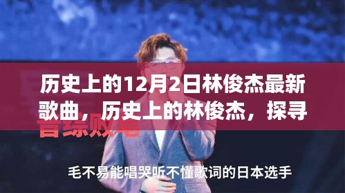 探寻林俊杰的歌声，历史背后的故事与最新旋律的交融（附最新歌曲）