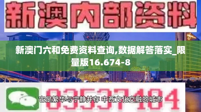 新澳门六和免费资料查询,数据解答落实_限量版16.674-8