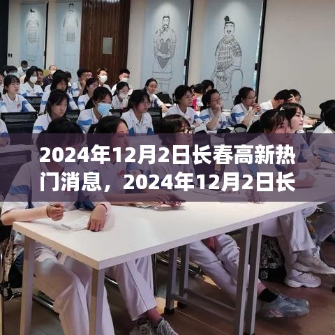 2024年12月2日长春高新最新热门消息概览