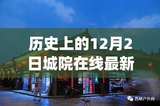 历史上的12月2日，城院在线的最新发展回顾