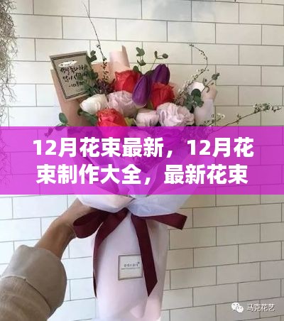 12月花束制作指南，最新花束设计步骤与制作大全