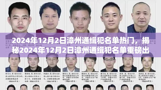 揭秘2024年漳州通缉犯名单，警惕身边的危险！