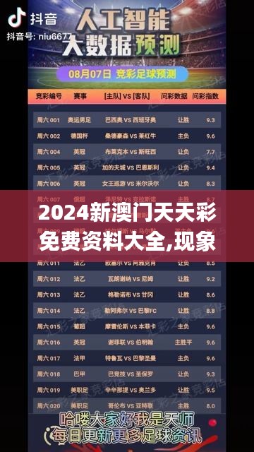 2024新澳门天天彩免费资料大全,现象解释管理_升级版55.497