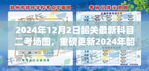 2024年韶关科目二考场图深度解析，掌握先机，图解最新考场布局