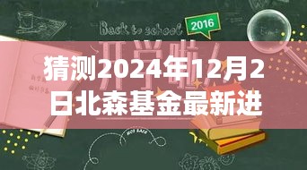 北森基金新篇章展望，学习、变革与未来的自信瞭望（2024年12月2日最新进展）