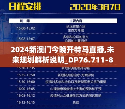 2024新澳门今晚开特马直播,未来规划解析说明_DP76.711-8