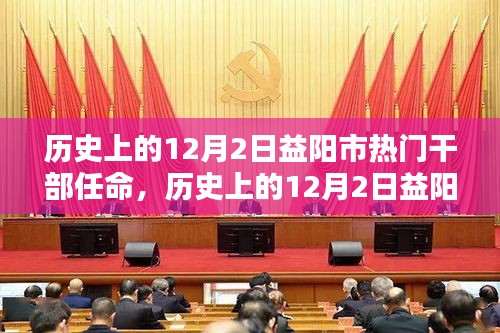 历史上的12月2日益阳市干部重要任命概览