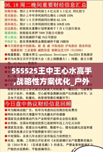 555525王中王心水高手,战略性方案优化_户外版59.278-5