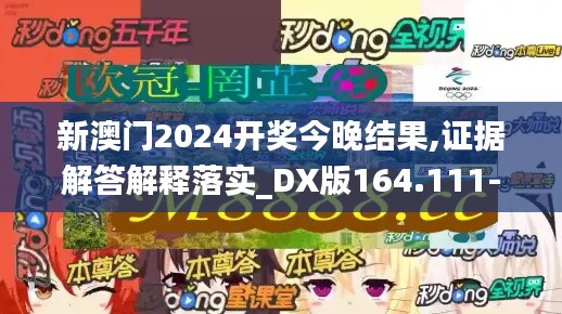 新澳门2024开奖今晚结果,证据解答解释落实_DX版164.111-3