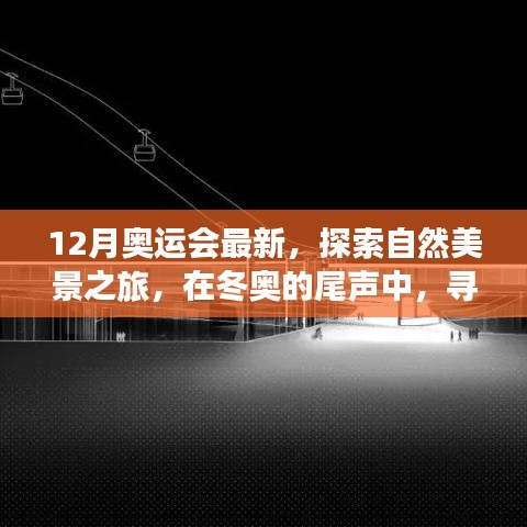 冬奥尾声中的自然探索之旅，心灵宁静与美景的双重收获