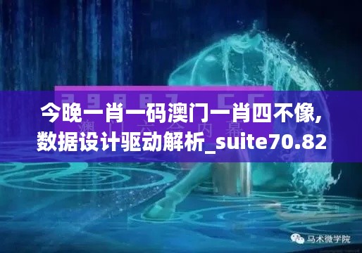 今晚一肖一码澳门一肖四不像,数据设计驱动解析_suite70.820-6