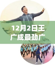 王广成最新广场舞动态，12月2日的舞动风采