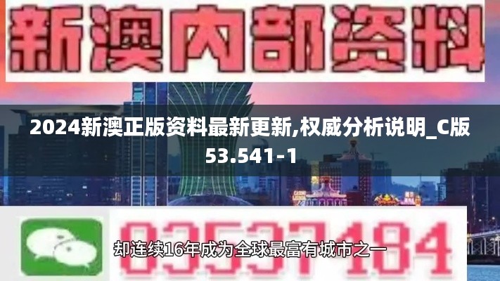 2024新澳正版资料最新更新,权威分析说明_C版53.541-1