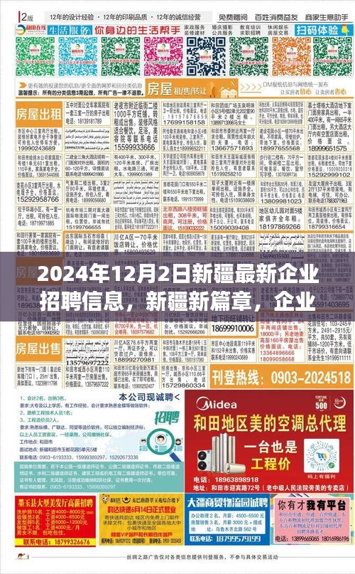 新疆新篇章，企业招聘温暖故事与友情之旅（2024年最新）