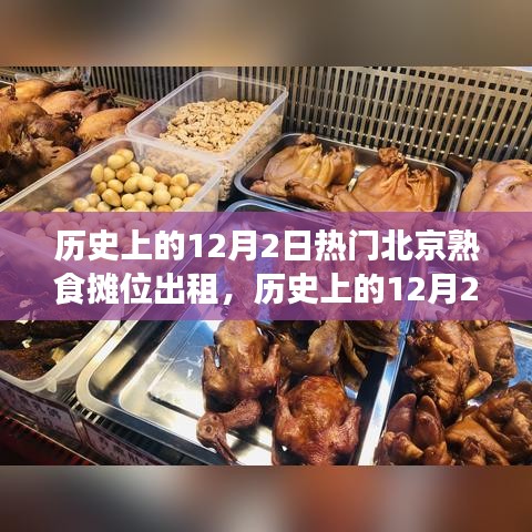 历史上的12月2日，北京熟食摊位出租的繁荣之路