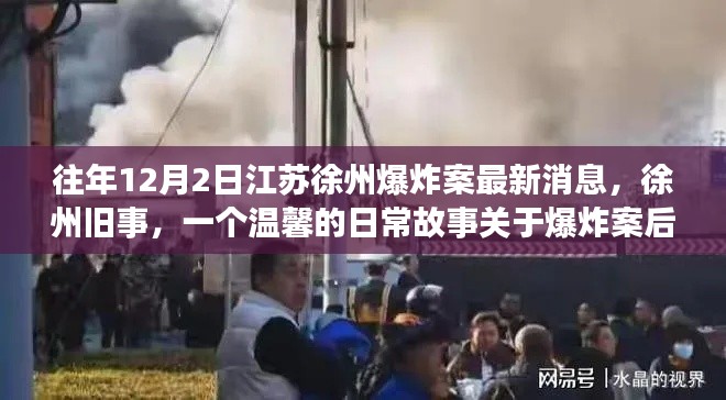 江苏徐州爆炸案最新消息，爆炸案后的友情与陪伴的温馨故事徐州旧事回顾