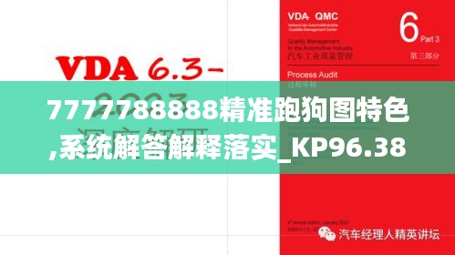 7777788888精准跑狗图特色,系统解答解释落实_KP96.385-5