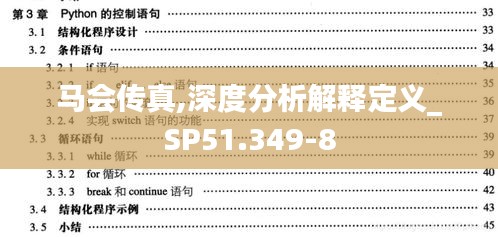 马会传真,深度分析解释定义_SP51.349-8